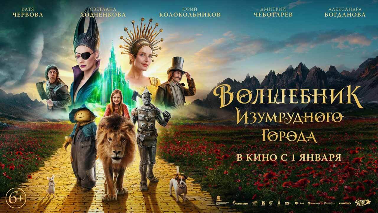 film-volshebnik-izumrudnogo-goroda-2-zlaya-vedma-izvestnaya-data-vyhoda-v-2027-godu