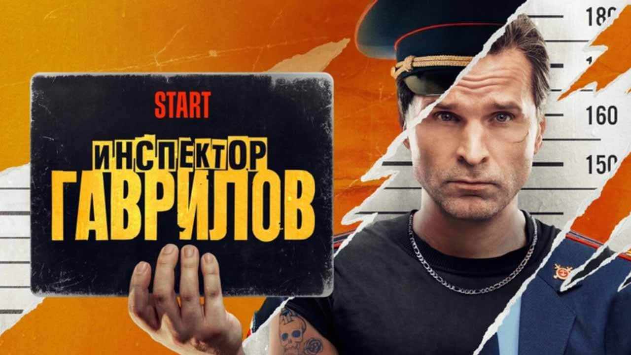 «Инспектор Гаврилов» надеется на дату выхода 3 сезона Сериал Инспектор Гаврилов 3 сезон известная дата выхода в 2026 году