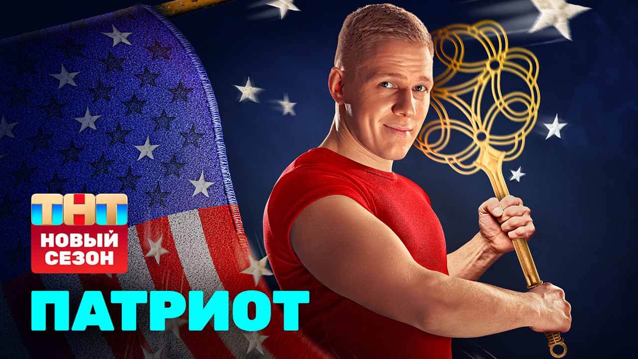 «Патриот» ещё надеется на дату выхода 5 сезона Сериал Патриот 5 сезон известная дата выхода в 2026 году