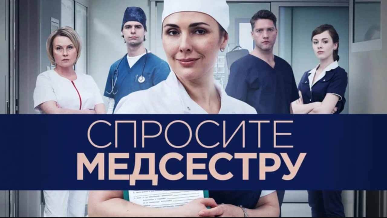 Сериал Спросите медсестру 3 сезон известная дата выхода в 2026 году