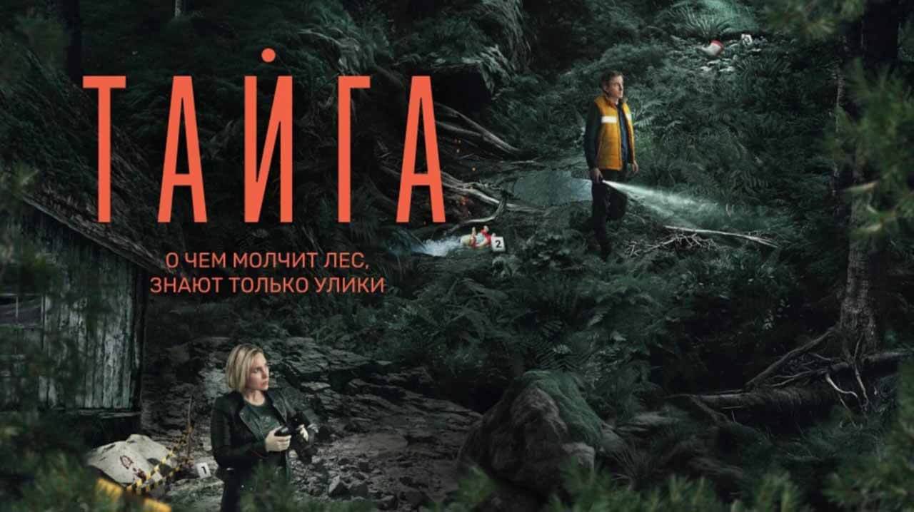 Сериал «Тайга» обрёл дату выхода Сериал Тайга известная дата выхода в 2025 году