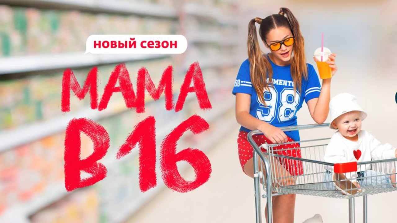 Шоу Мама в 16 4 сезон известная дата выхода в 2026 году