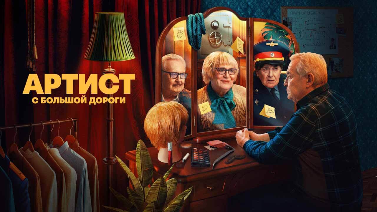 Сериал Артист с большой дороги 2 сезон известная дата выхода в 2026 году