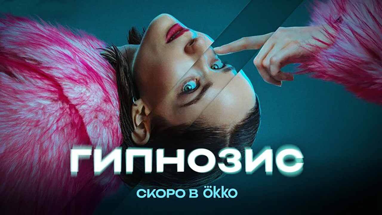 Сериал «Гипнозис» обрёл дату выхода Сериал Гипнозис известная дата выхода в 2025 году