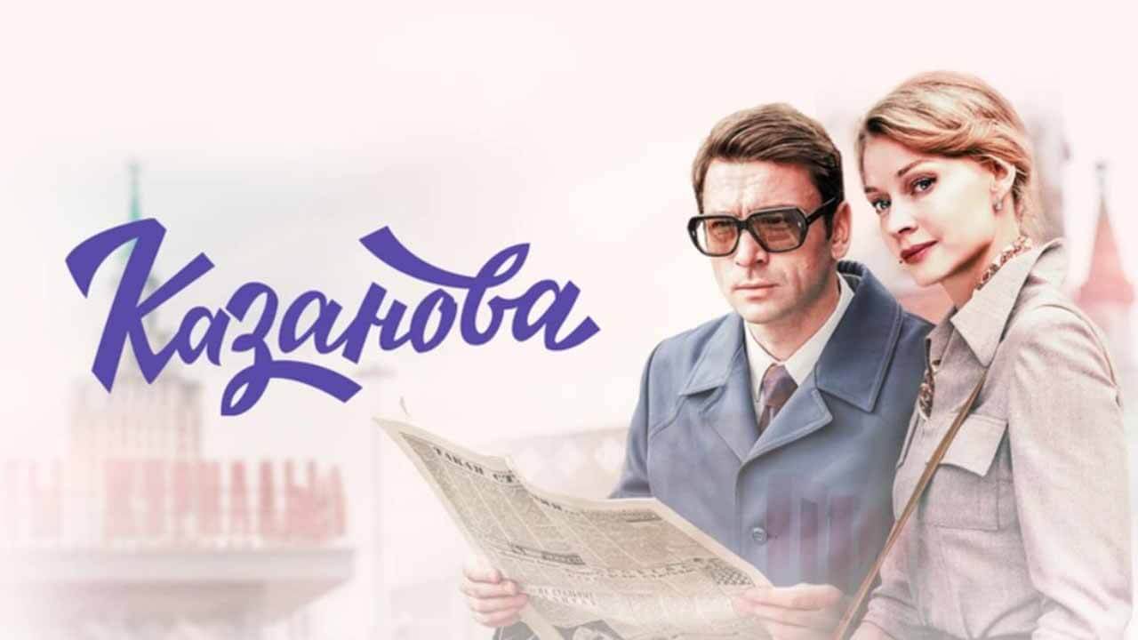 «Казанова» верит в дату выхода 3 сезона Сериал Казанова 3 сезон известная дата выхода в 2026 году