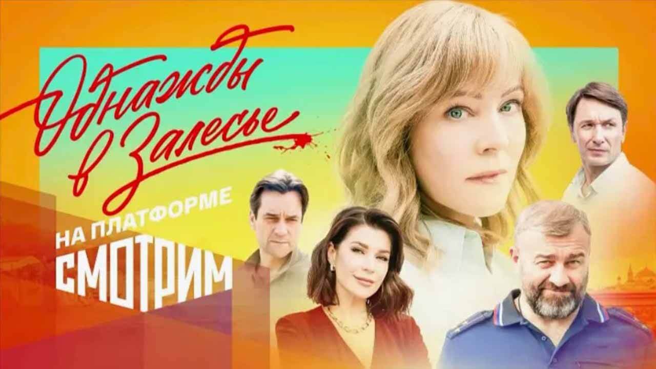 Сериал «Однажды в Залесье» надеется на дату выхода 2 сезона Сериал Однажды в Залесье 2 сезон известная дата выхода в 2026 году