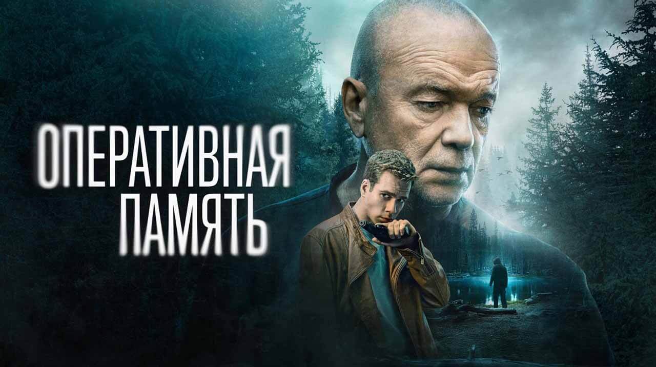 Сериал «Оперативная память» надеется на дату выхода 2 сезона Сериал Оперативная память 2 сезон известная дата выхода в 2026 году