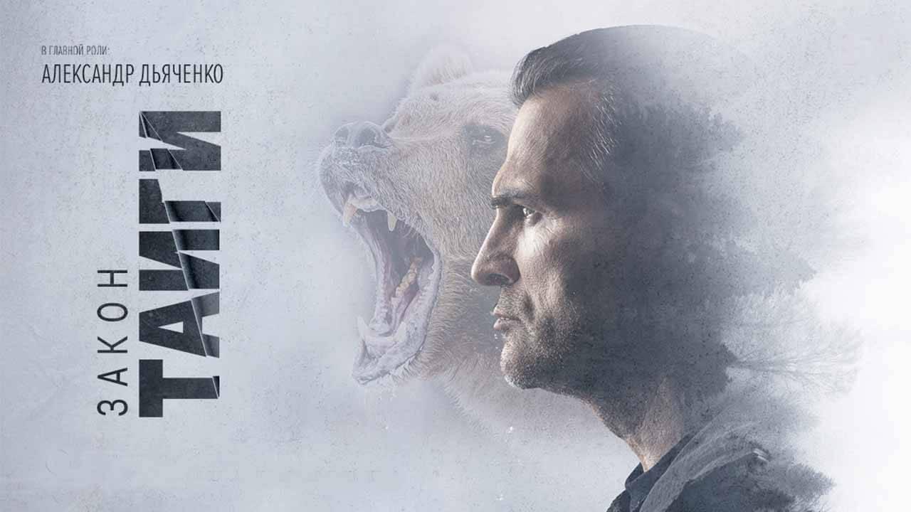 Сериал Закон тайги 2 сезон известная дата выхода в 2025 году