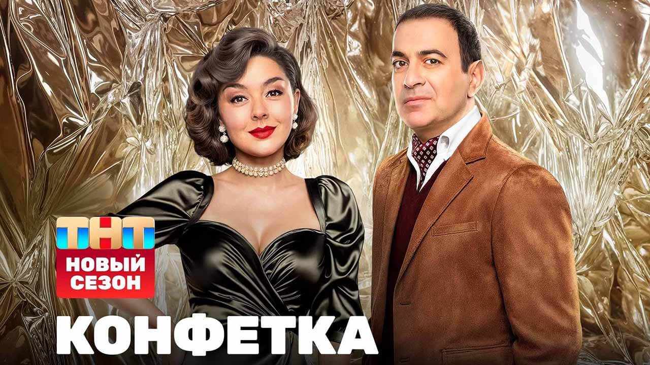Телешоу «Конфетка» в ожидании даты выхода 4 сезона Шоу Конфетка 4 сезон известная дата выхода в 2026 году