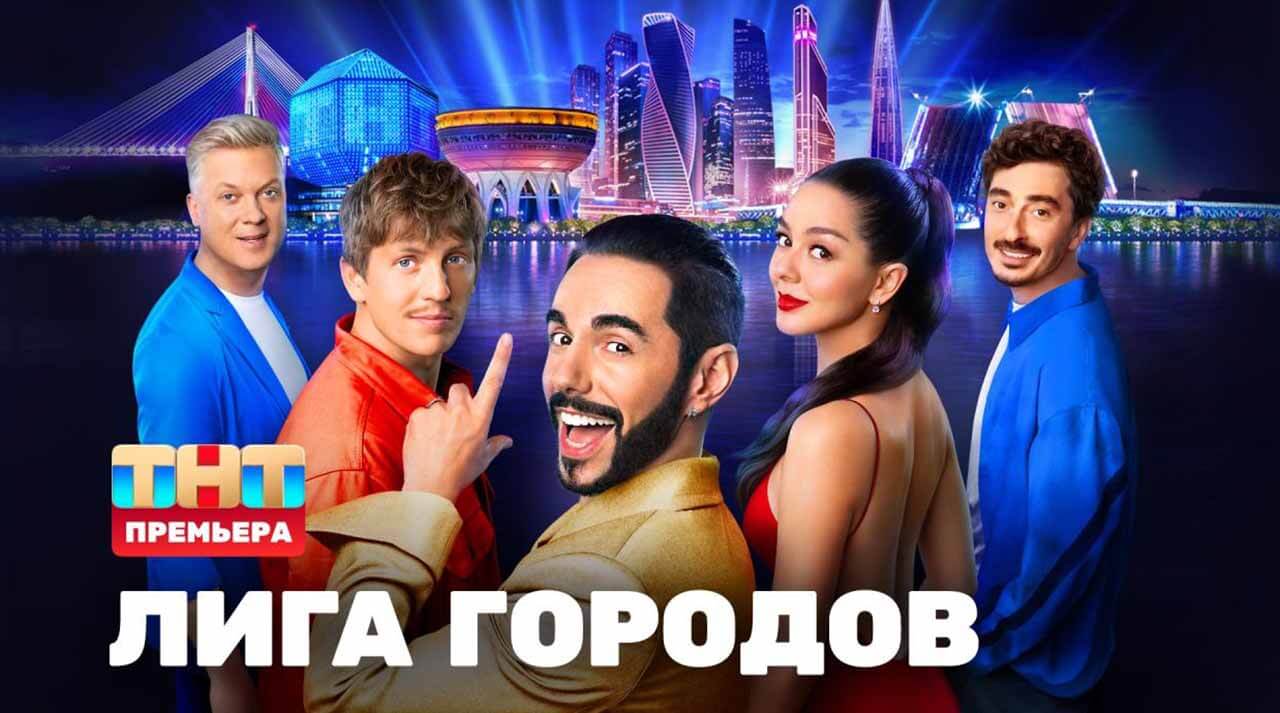 Телешоу «Лига городов» получило дату выхода 4 сезона Шоу Лига городов 4 сезона известная дата выхода в 2025 году