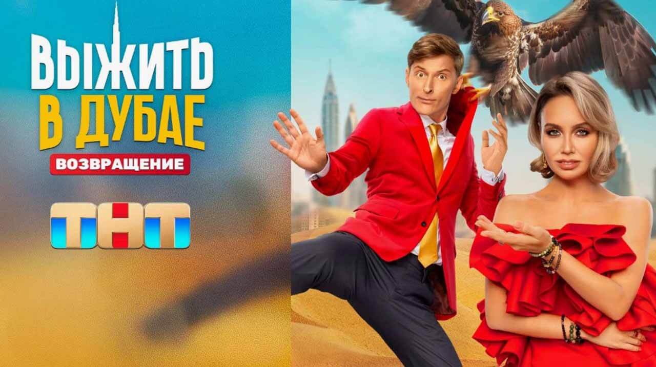 Шоу Выжить в Дубае 5 сезон известная дата выхода в 2026 году