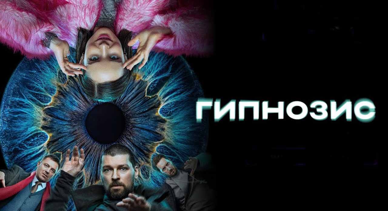 Сериал «Гипнозис» надеется на дату выхода 2 сезона Сериал Гипнозис 2 сезон дата выхода в 2026 году