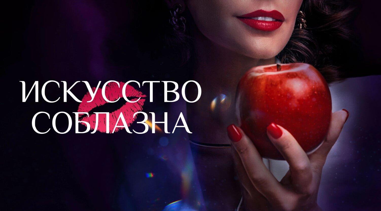 «Искусство соблазна» изучим с датой выхода 2 сезона Сериал Искусство соблазна 2 сезон дата выхода в 2026 году