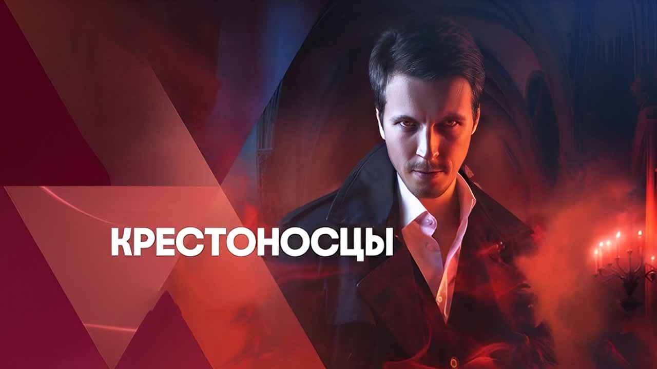 Все «Крестоносцы» рассчитывают на дату выхода 2 сезона Сериал Крестоносцы 2 сезон дата выхода в 2026 году