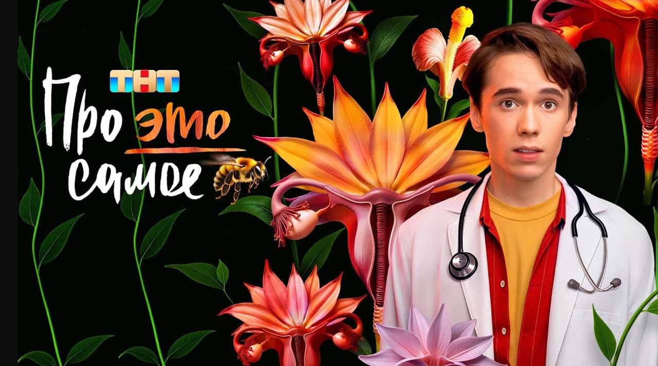 «Про это самое» узнаем с датой выхода 2 сезона Сериал Про это самое 2 сезон дата выхода в 2026 году