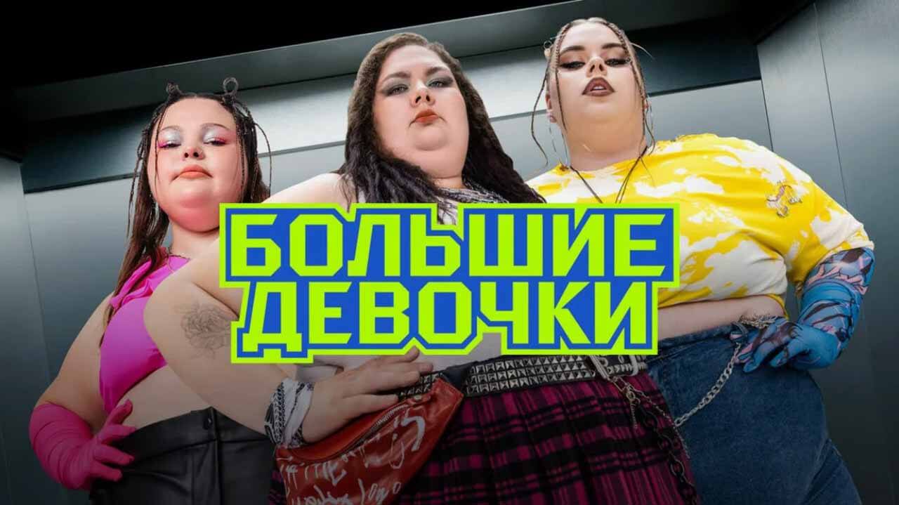 «Большие девочки» с нетерпением ждут дату выхода 3 сезона Шоу Большие девочки 3 сезон известная дата выхода в 2026 году