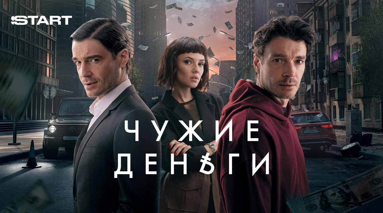 Сериал Чужие деньги 2 сезон дата выхода в 2026 году