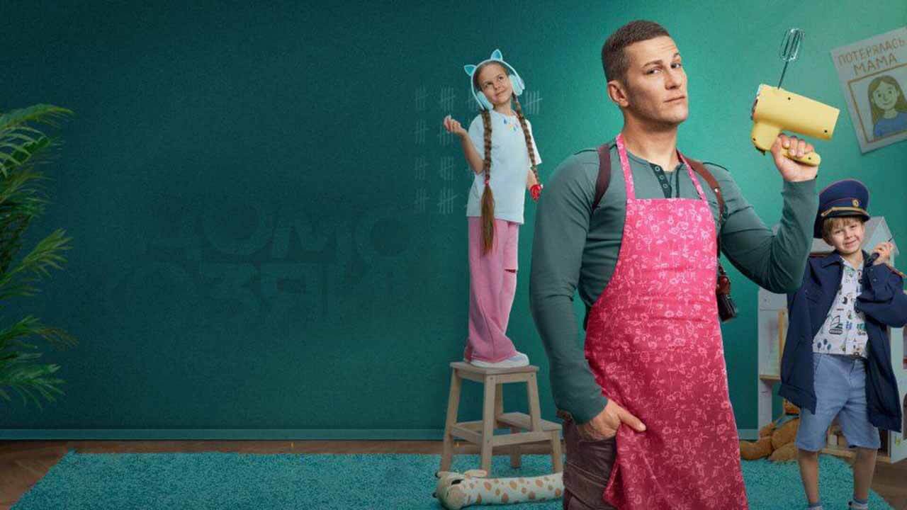 «Домохозяин» верит в дату выхода 2 сезона Сериал Домохозяин 2 сезон дата выхода в 2026 году