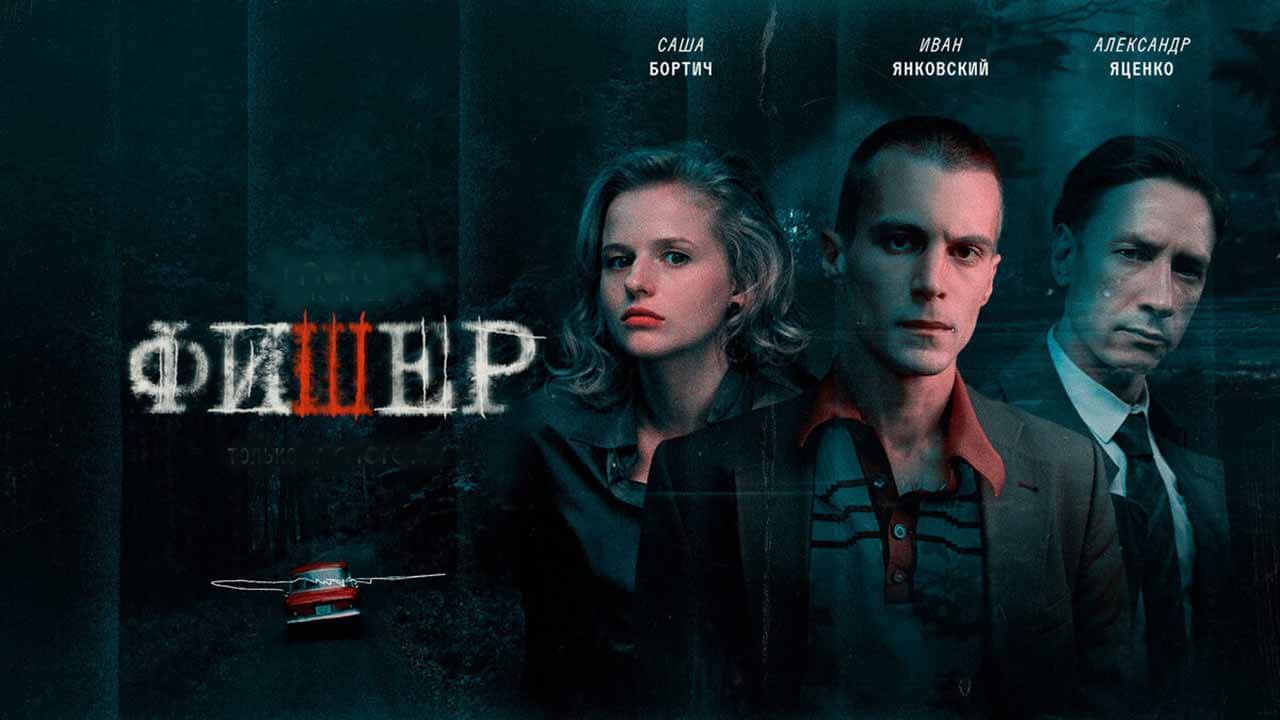 Сериал Фишер 3 сезон дата выхода в 2026 году