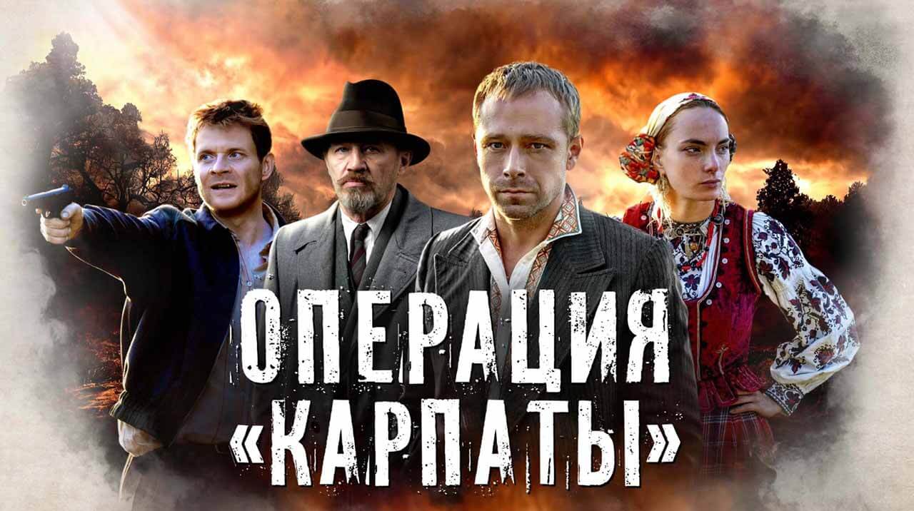 Операция «Карпаты» продолжится с датой выхода 3 сезона Сериал Операция «Карпаты» 3 сезон дата выхода в 2026 году