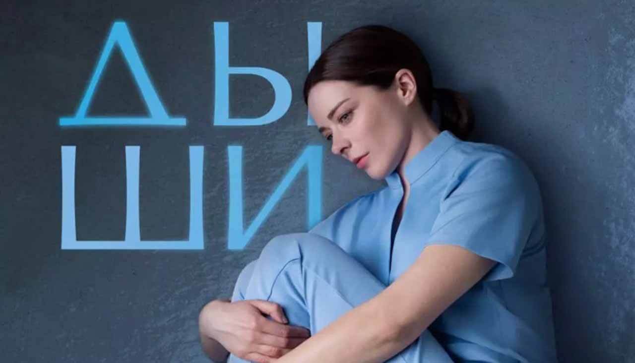 «Дыши»: новая драма с Мариной Александровой выйдет летом в Okko Сериал Дыши дата выхода в 2025 году