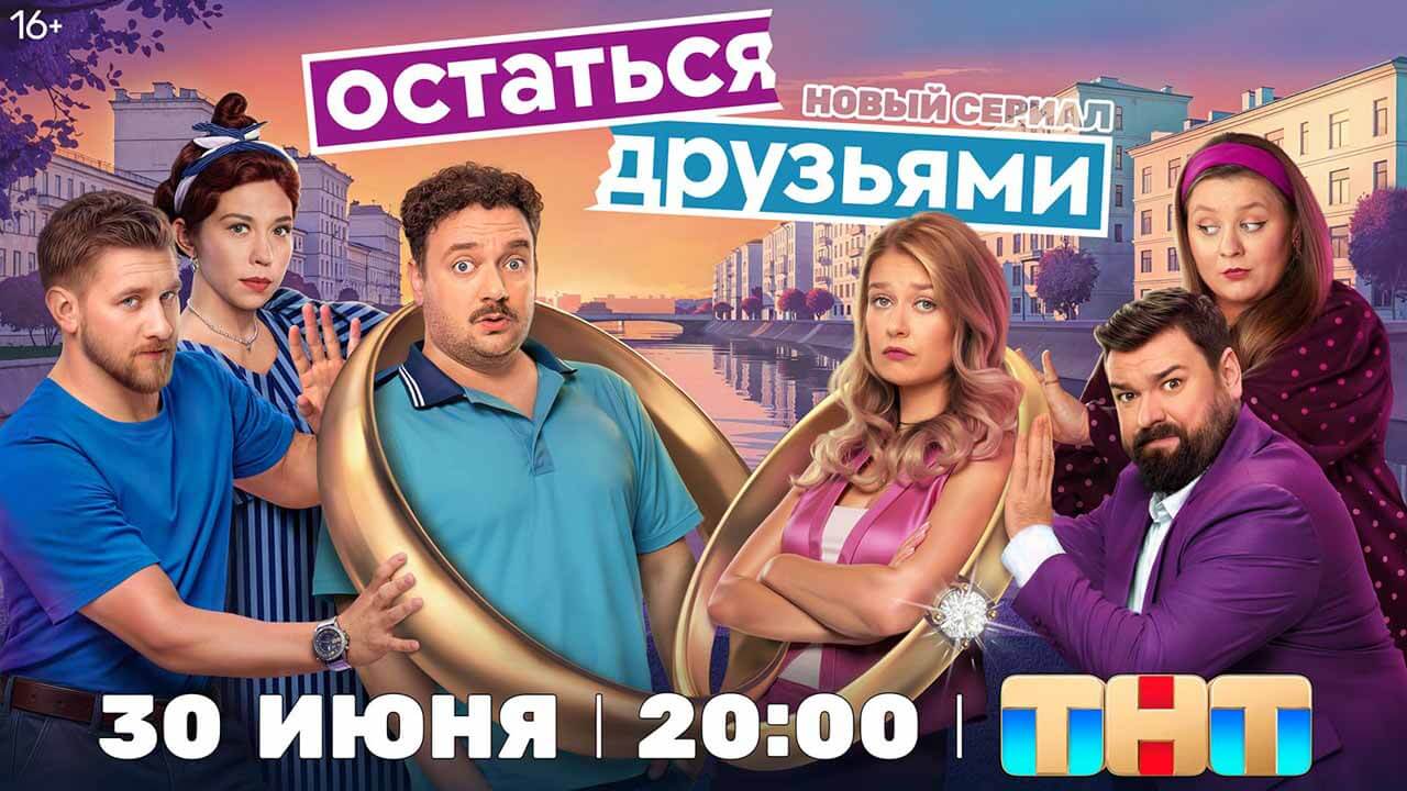 «Остаться друзьями»: премьера свежего комедийного сериала на ТНТ Сериал Остаться друзьями дата выхода в 2025 году