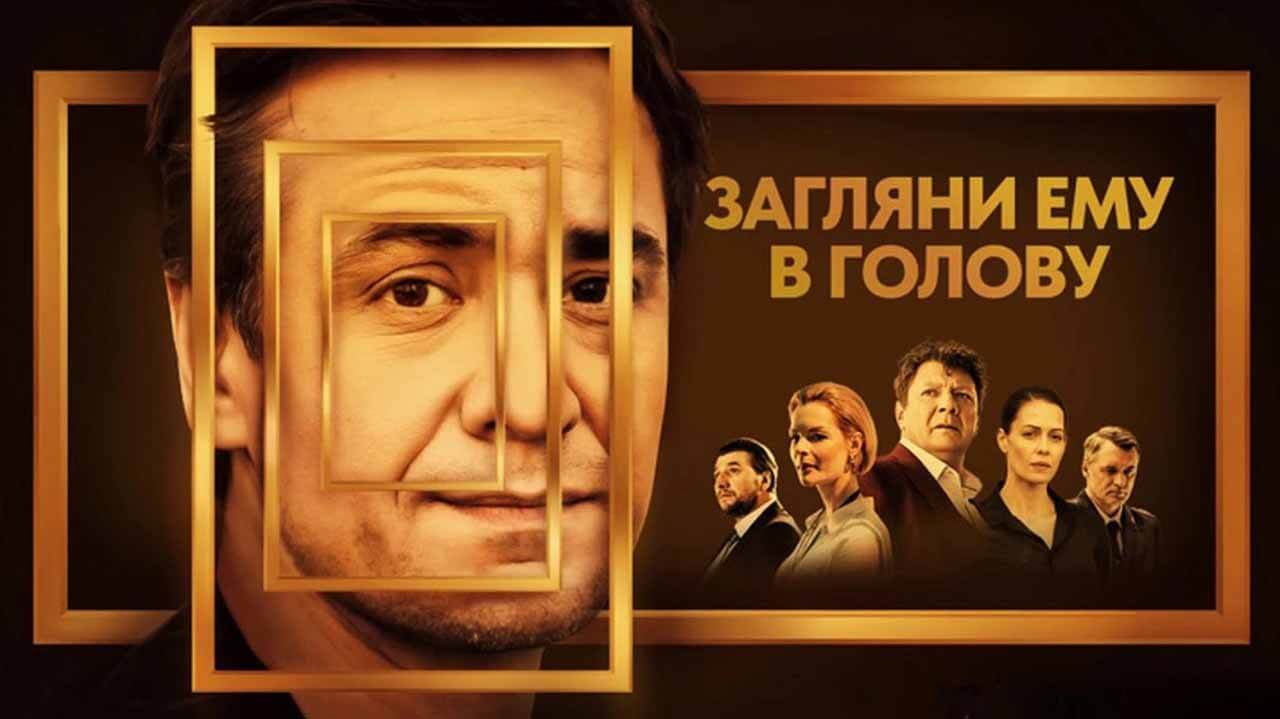 Сериал Загляни ему в голову 3 сезон дата выхода в 2026 году