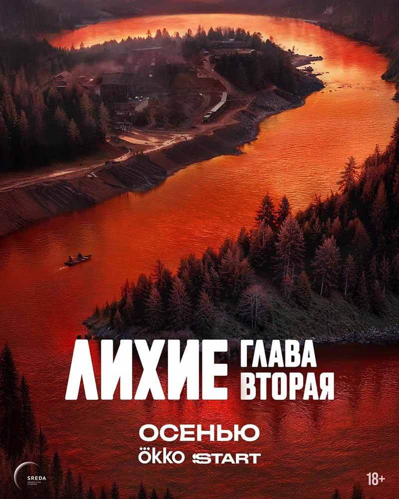 Когда выйдет в 2025 году сериал Лихие 2 сезон