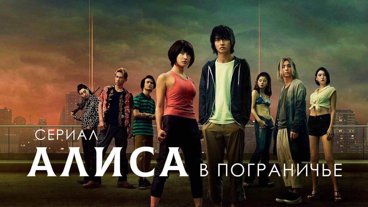 Сериал Алиса в Пограничье 3 сезон запланированная дата выхода в 2025 году