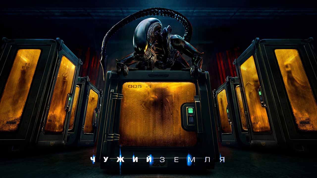 Сериал Чужой: Земля запланированная дата выхода в 2025 году
