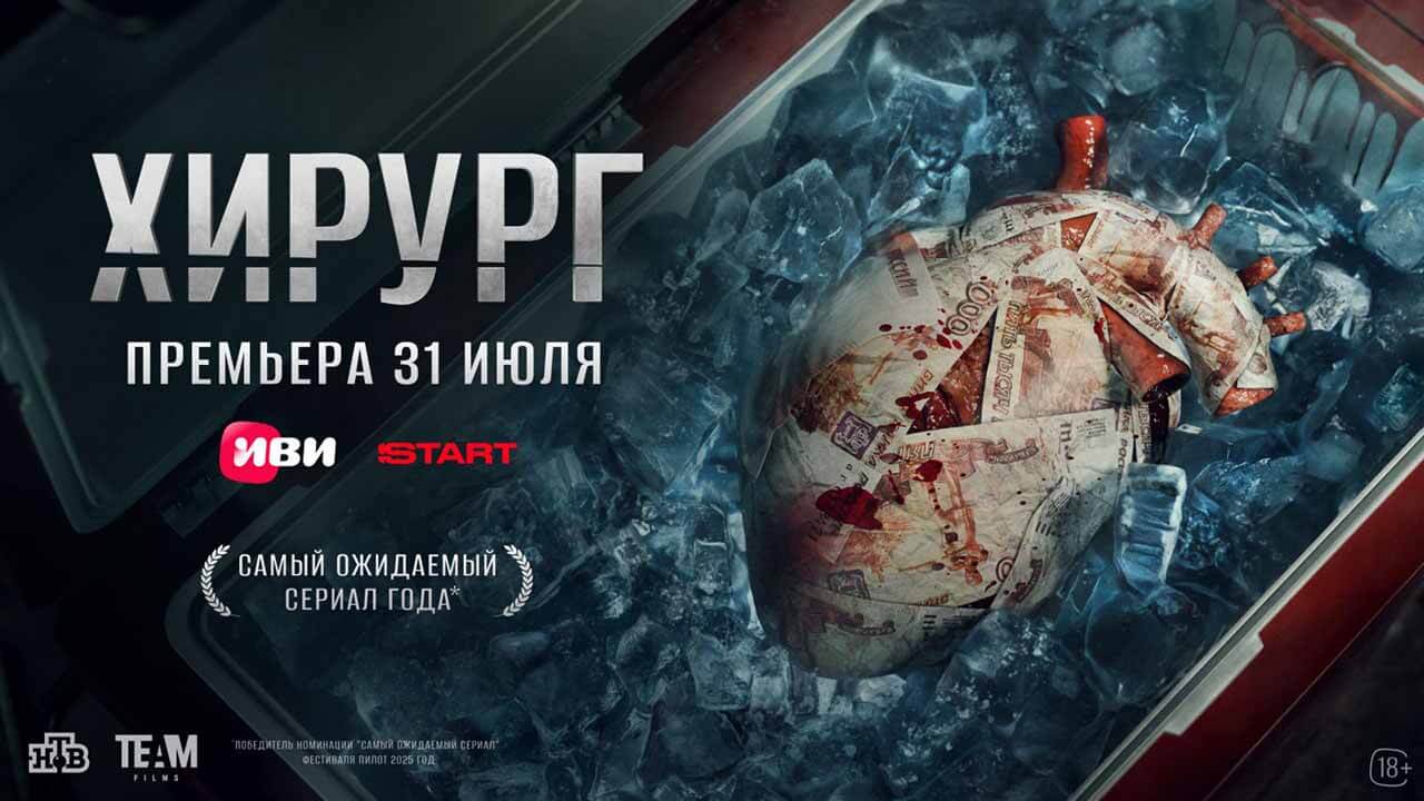 «Хирург» выходит 31 июля 2025: представлен первый трейлер сериала Сериал Хирург точная дата выхода в 2025 году