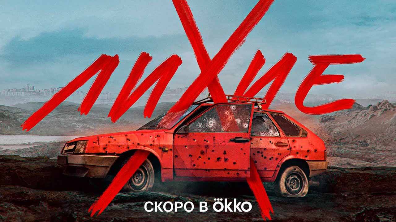 «Лихие» возвращаются: второй сезон выйдет осенью 2025 года Сериал Лихие 2 сезон запланированная дата выхода в 2025 году