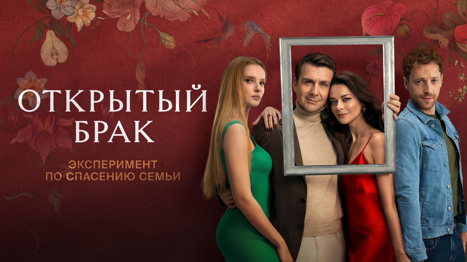 Стал известен график выхода серий «Открытого брака» на Okko Сериал Открытый брак 2 сезон запланированная дата выхода в 2025 году
