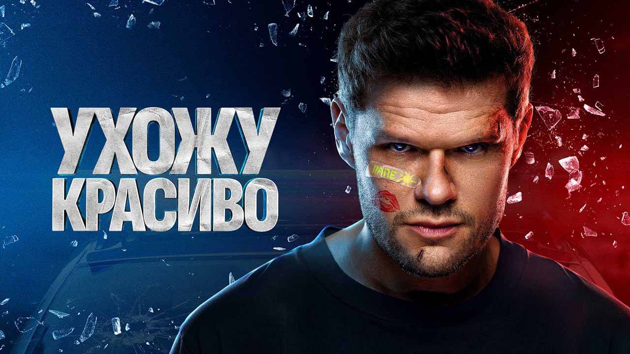 Сериал Ухожу красиво 2 сезон запланированная дата выхода в 2025 году