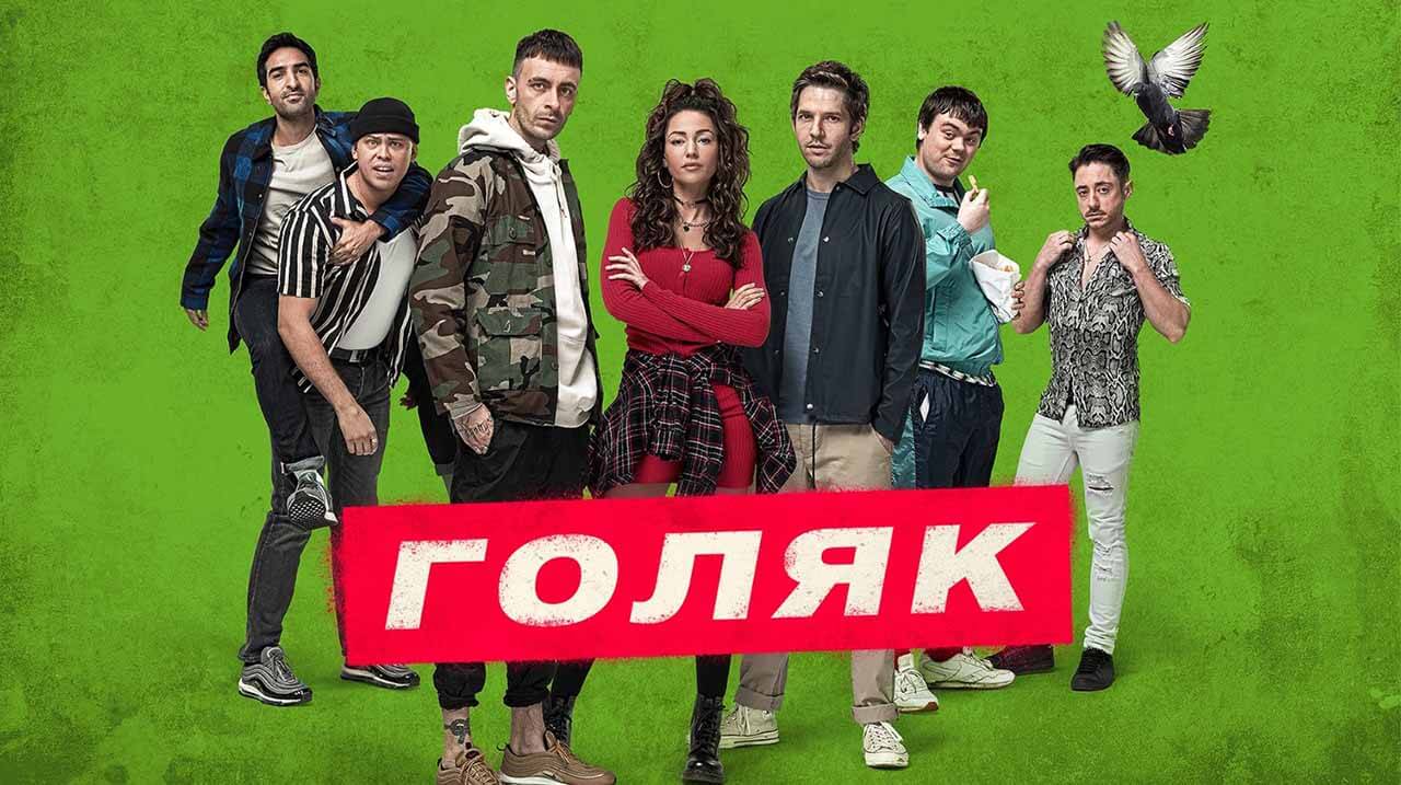 Будет ли 8 сезон «Голяка» и когда ждать дату выхода сериала Сериал Без гроша / Голяк 8 сезон график серий и дата выхода в 2026/2027 году
