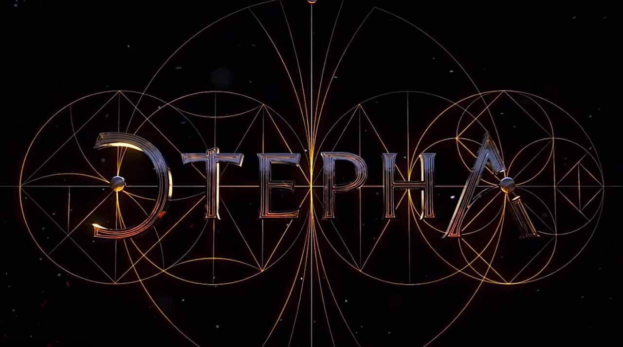 Сериал «Этерна» 2 сезон — будет ли и когда дата выхода Сериал Этерна 2 сезон запланированная дата выхода в 2026 году