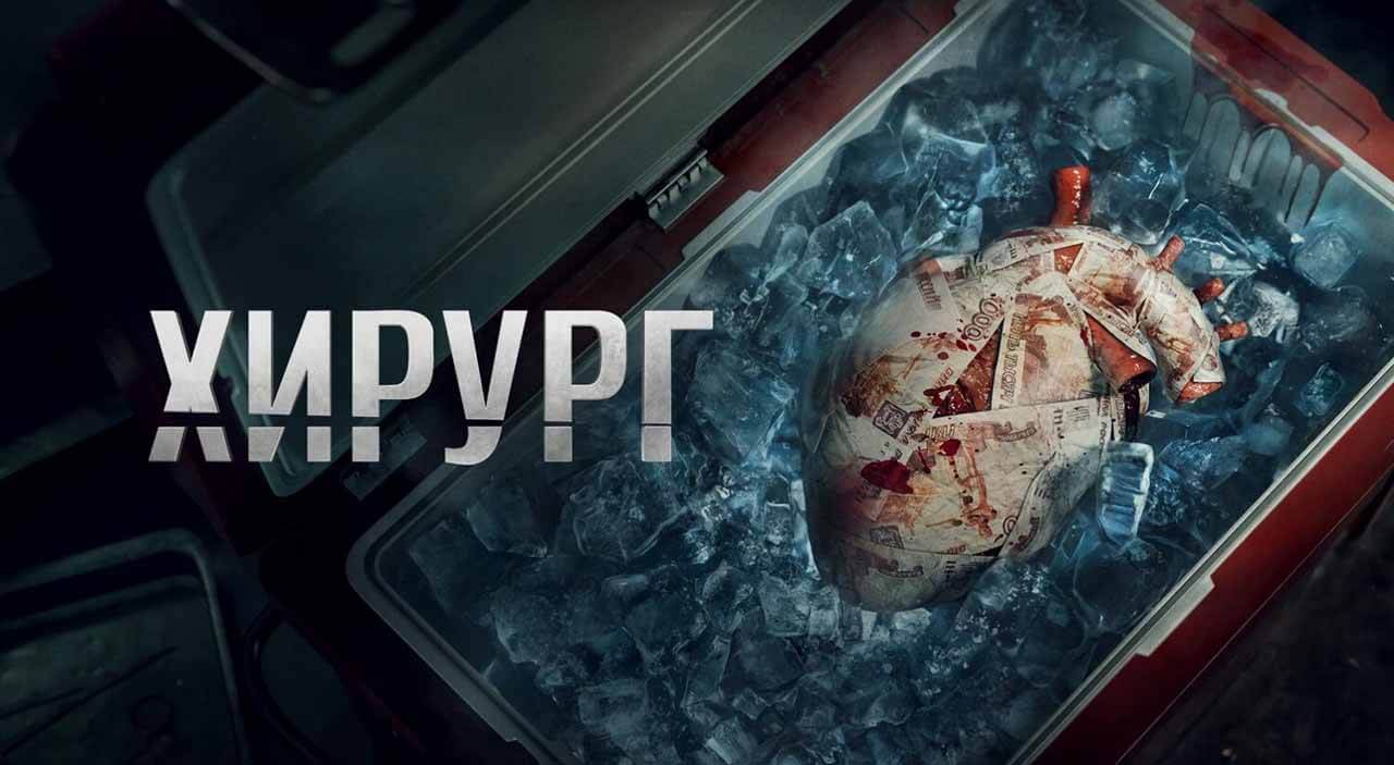 Будет ли 2 сезон сериала «Хирург» и названа ли дата выхода Сериал Хирург 2 сезон график серий и дата выхода в 2026/2027 году