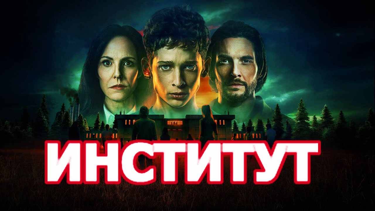Сериал Институт 2 сезон запланированная дата выхода в 2026/2027 году