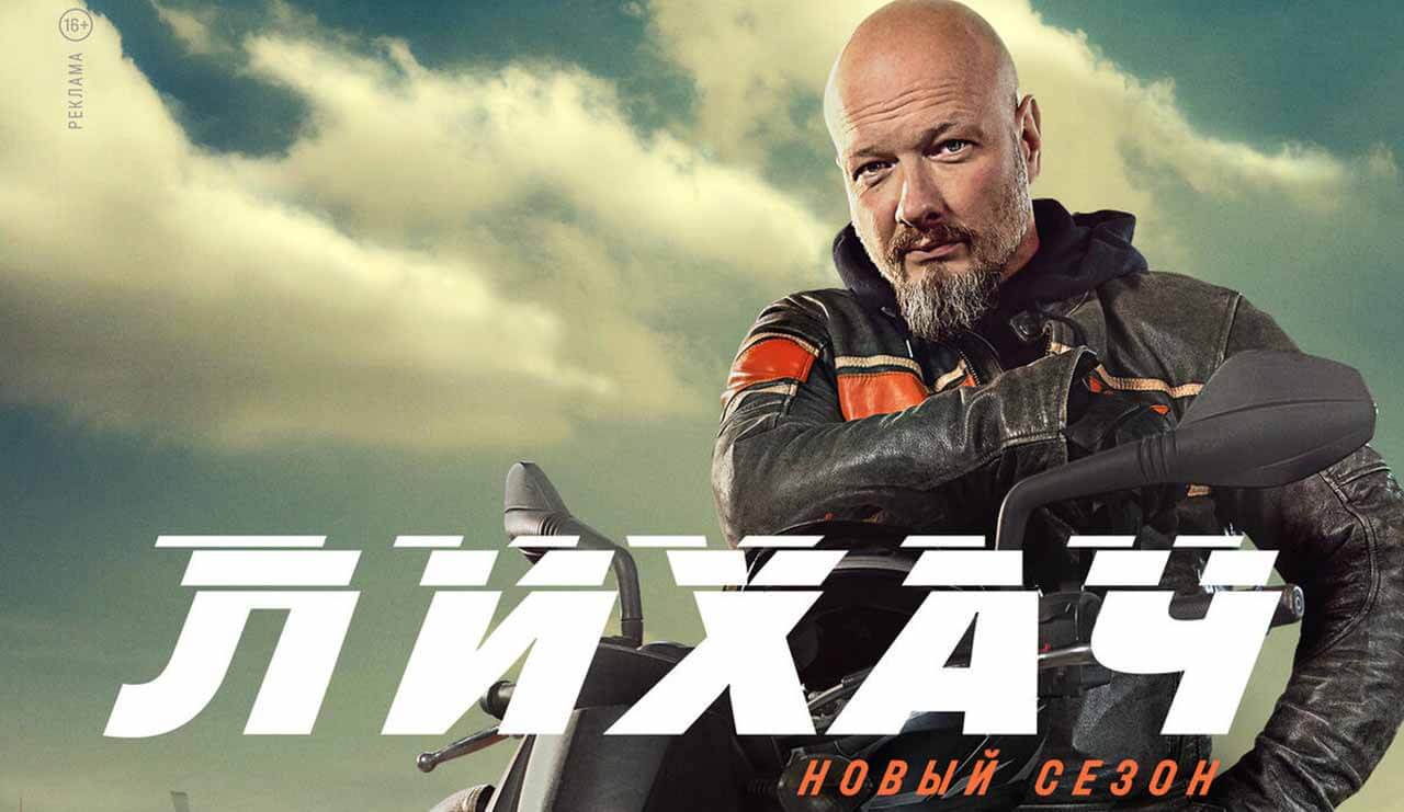 «Лихач» 5 сезон - будет ли он, и какая дата выхода серий на НТВ Сериал Лихач 5 сезон график серий дата выхода в 2026 году