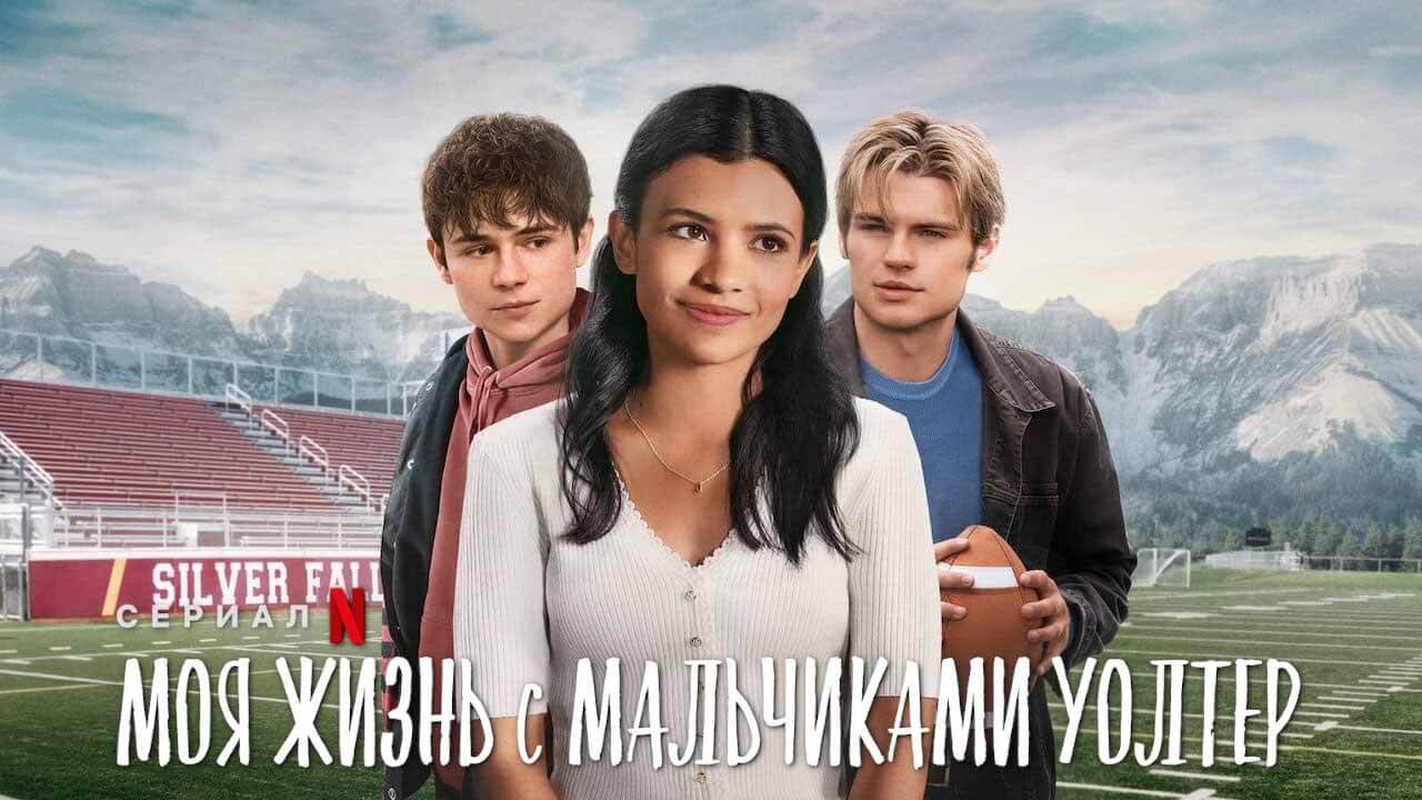 Сериал Моя жизнь с мальчиками Уолтер 3 сезон график серий и дата выхода в 2026 году