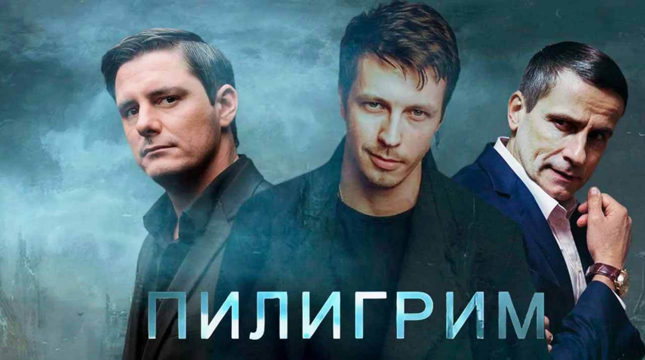 Будет ли 4 сезон сериала «Пилигрим» и когда дата выхода? Сериал Пилигрим 4 сезон запланированная дата выхода в 2026 году