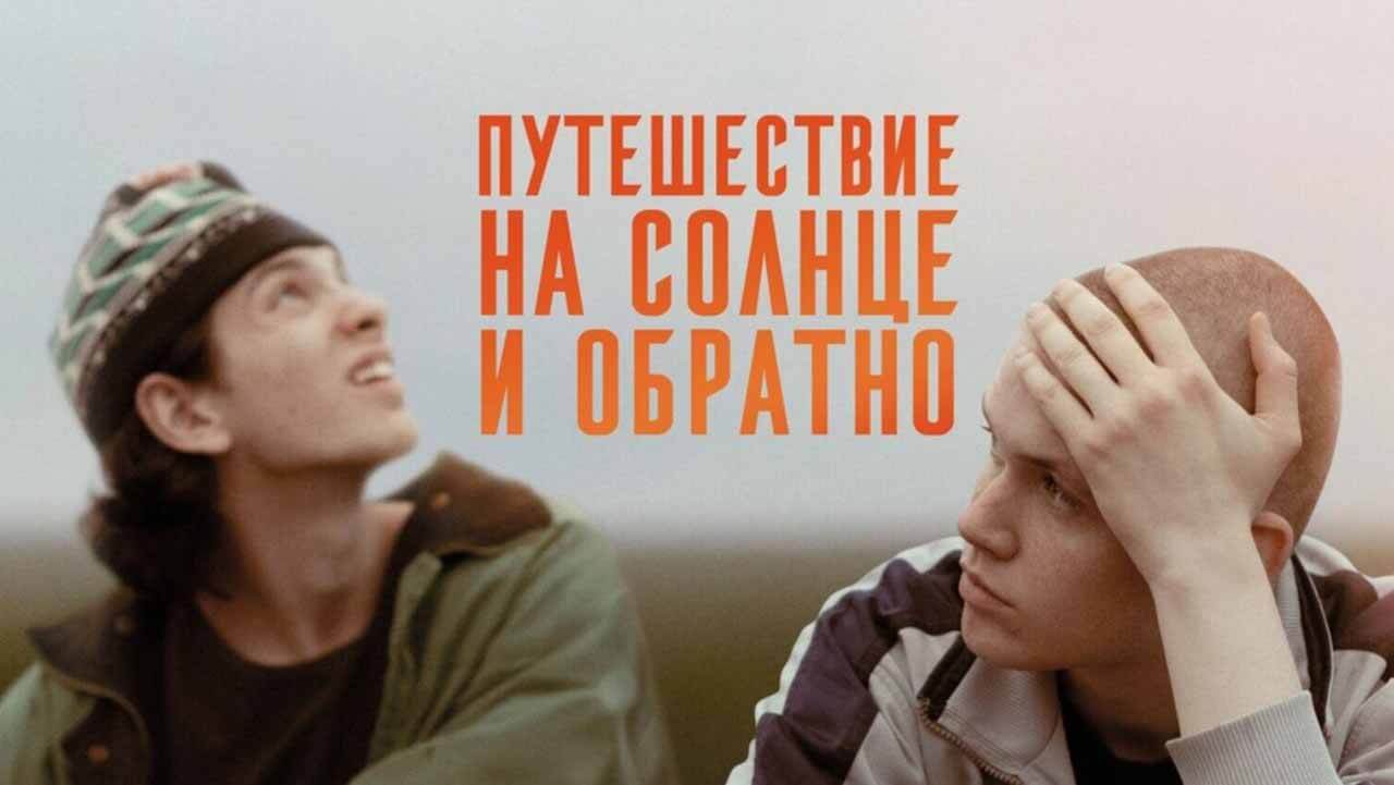 «Путешествие на солнце и обратно»: будет ли 2 сезон и что с датой выхода? Сериал Путешествие на солнце и обратно 2 сезон запланированная дата выхода в 2026 году