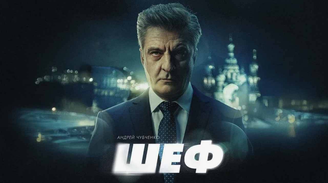 Сериал Шеф 8 сезон запланированная дата выхода в 2026 году