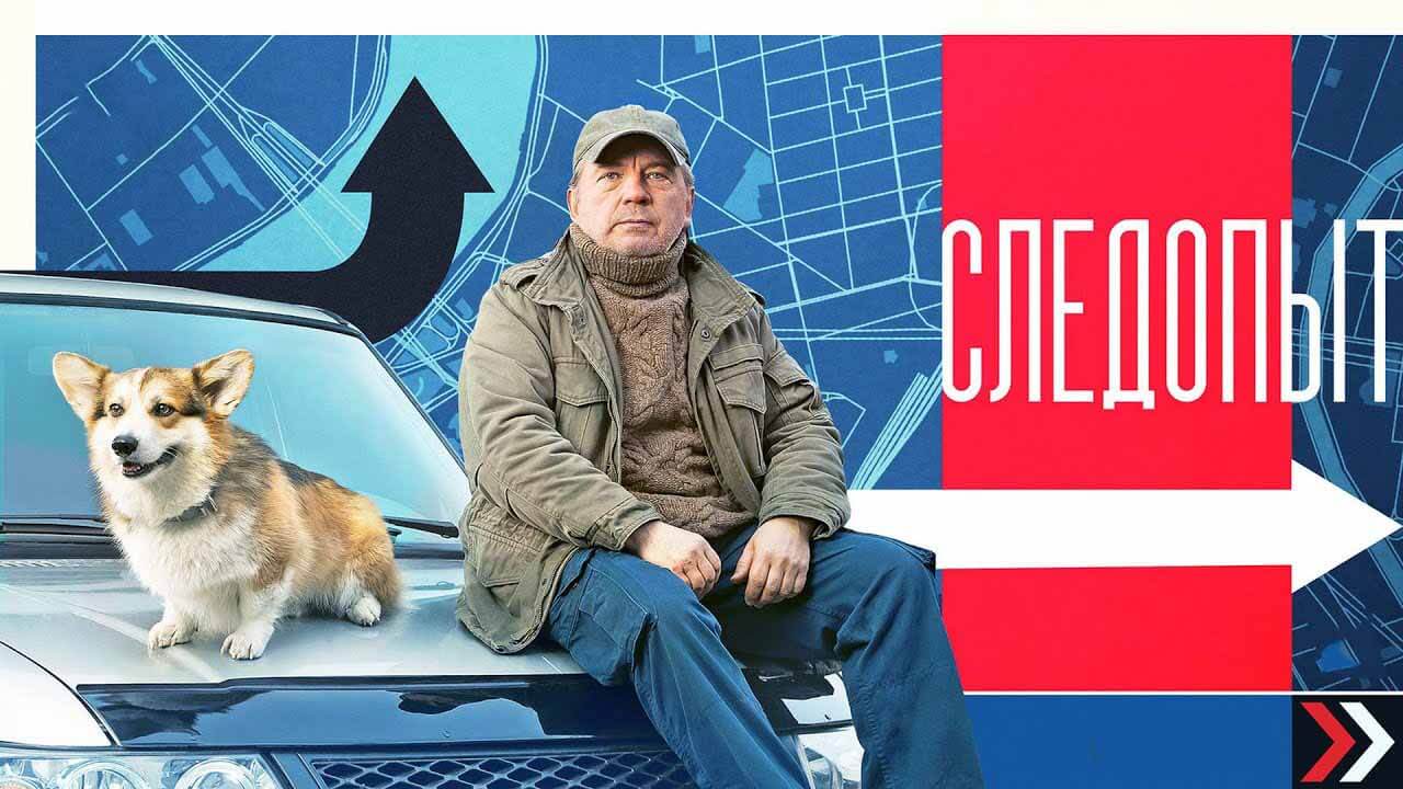 Сериал Следопыт (5-канал) график серий и дата выхода в 2025 году