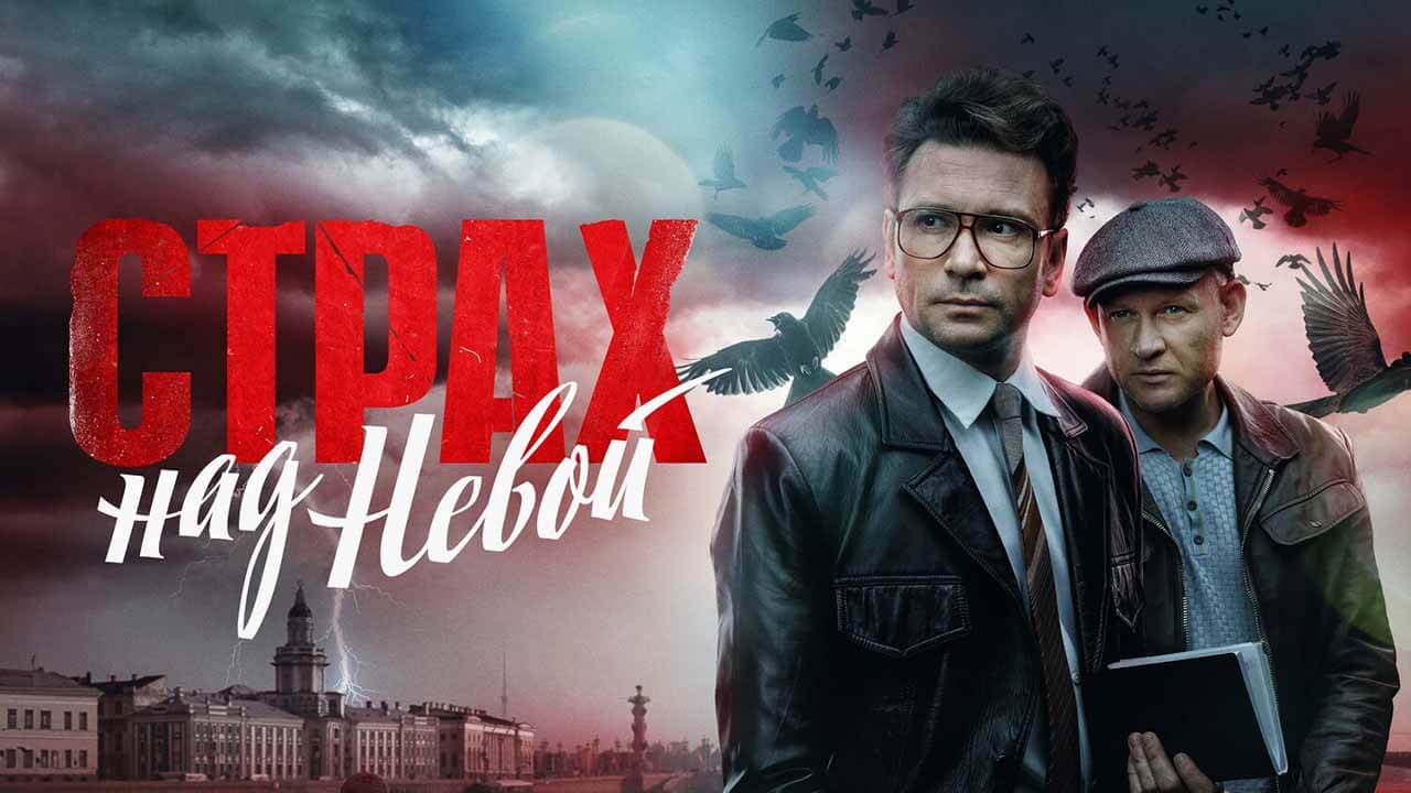 Запущен процесс съёмок 2 сезона ленты «Страх над Невой» Сериал Страх над Невой 2 сезон запланированная дата выхода в 2026 году