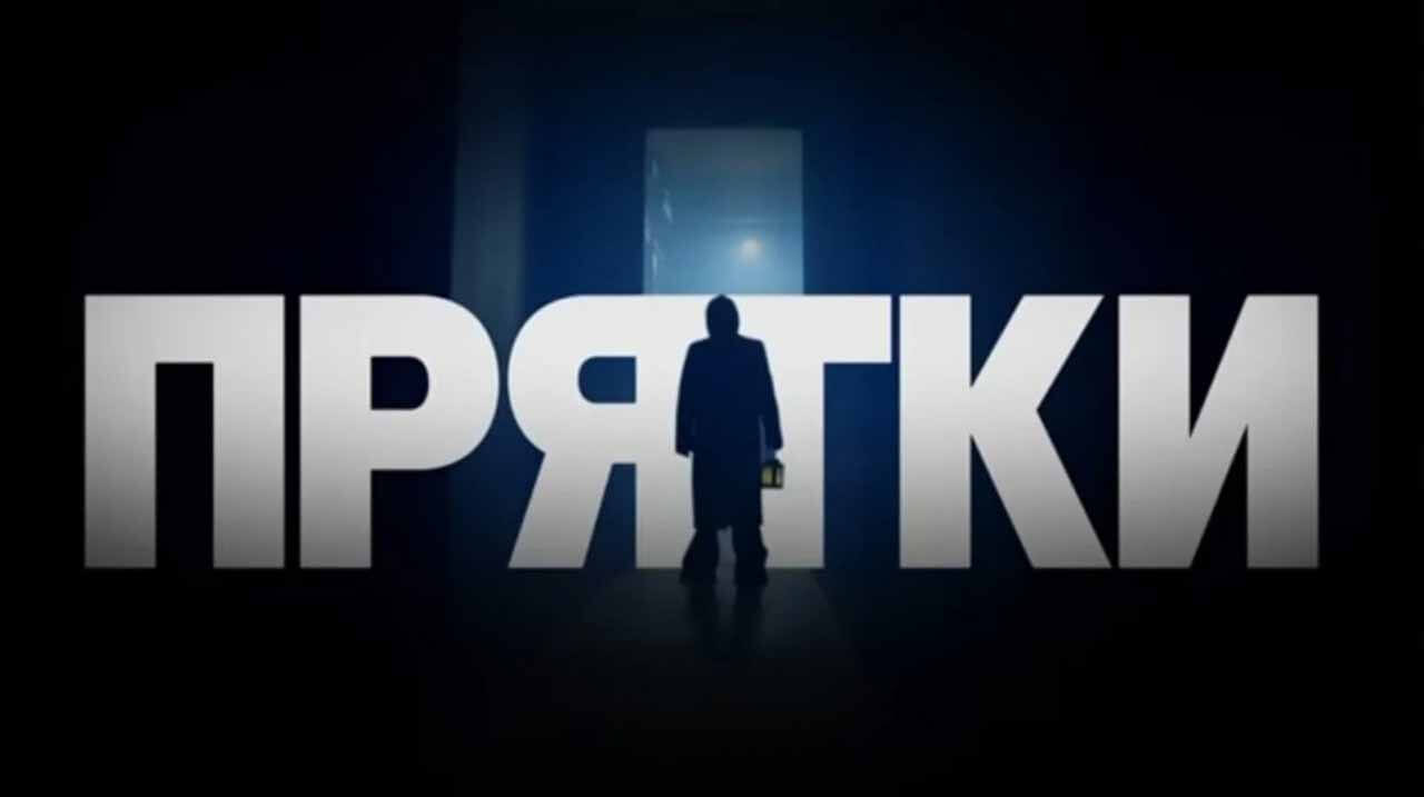 Шоу Прятки 2 сезон график серий на СТС и дата выхода в 2025 году
