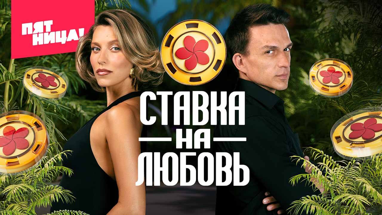 Шоу «Ставка на любовь»: дата выхода и график серий на «Пятнице!»0
