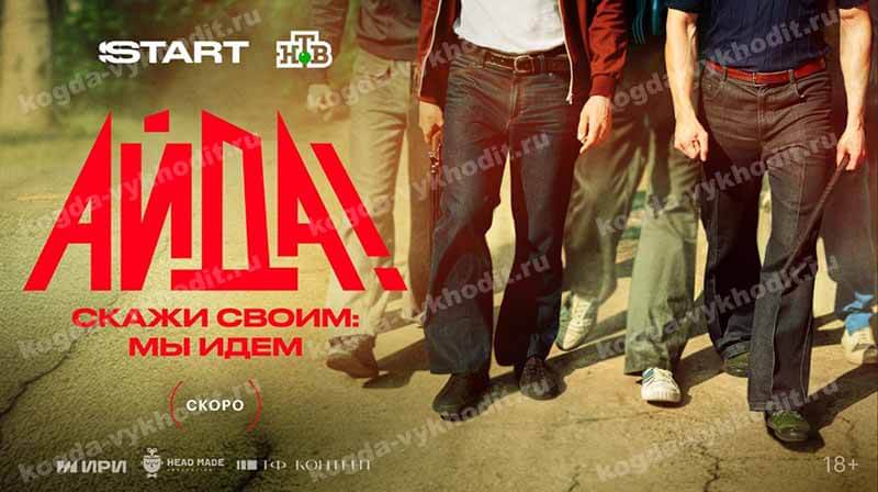 Когда выйдет в 2025 году сериал и серий Айда!
