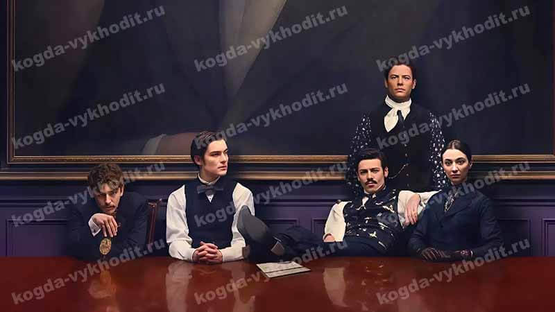 Когда выйдет в 2026 году сериал и серии Дом Гиннесса 2 сезон