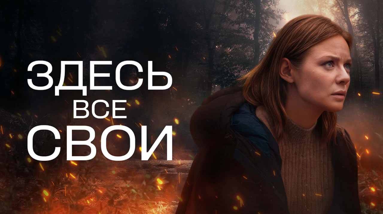 «Здесь все свои»: будет ли 2 сезон и когда дата выхода на KION Сериал Здесь все свои 2 сезон график серий и дата выхода в 2026 году